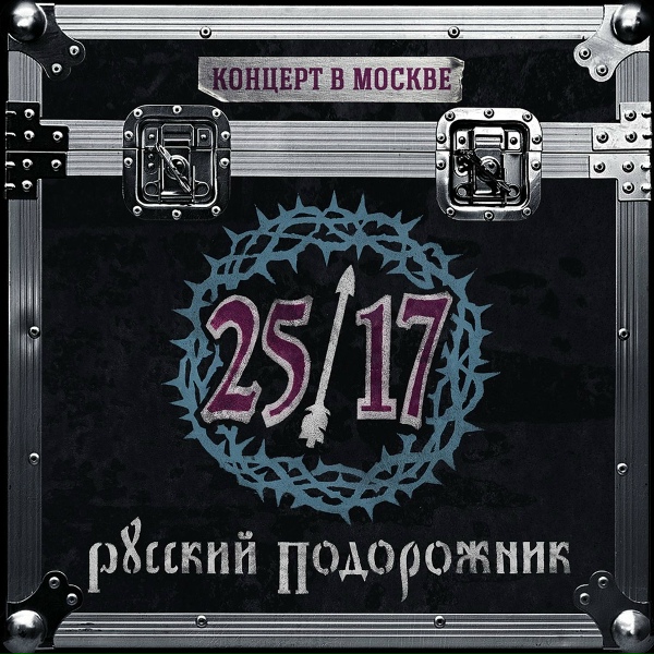 25/17 - Чернотроп