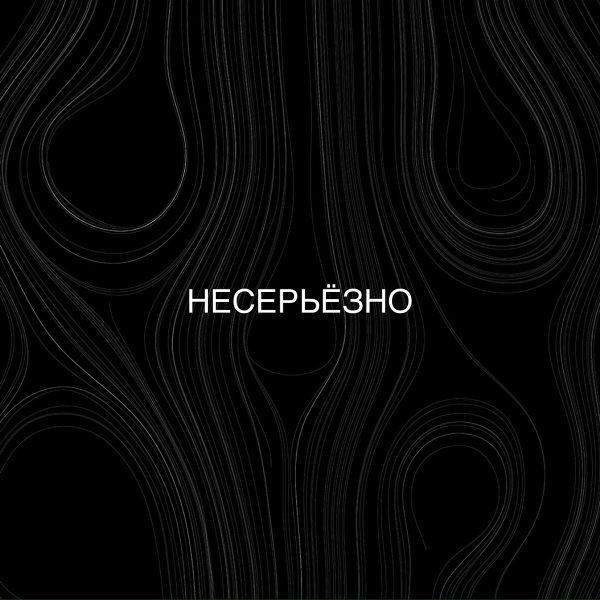 AiSeR - Несерьёзно