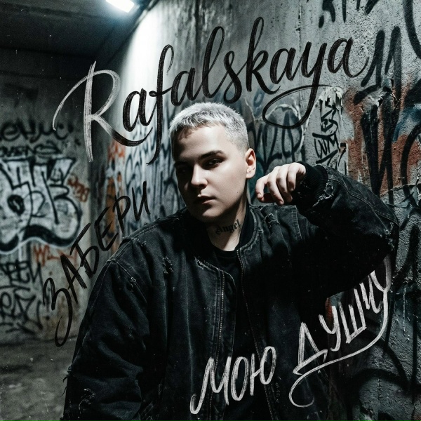 Rafalskaya - Забери мою душу