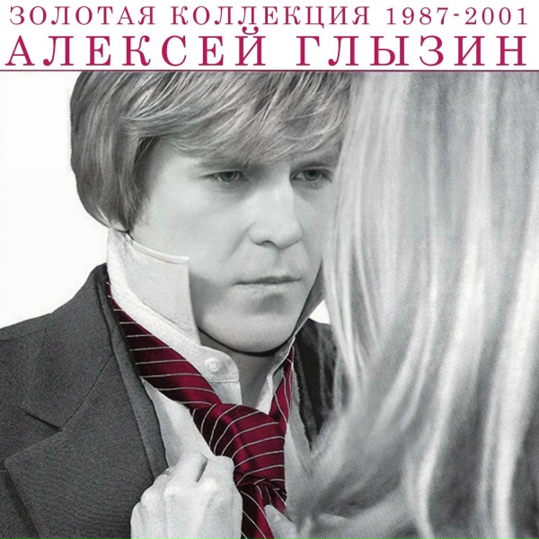 Алексей Глызин - То ли воля, то ли неволя