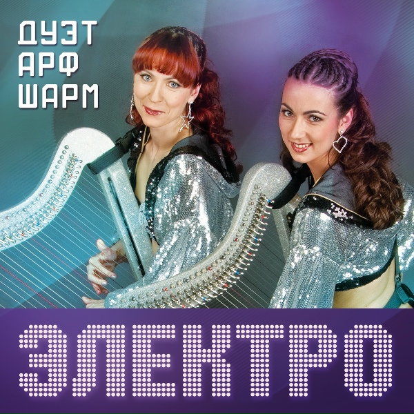 Дуэт арф "Шарм" - Космос