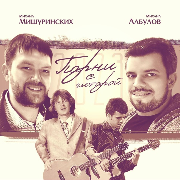 Михаил Албулов, Михаил Мишуринских - Парни с гитарой 2023