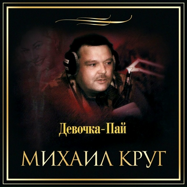Михаил Круг - Ты к запретке подойдешь