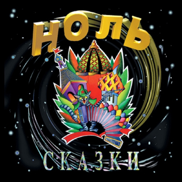 Ноль - Мне не место в этом мире
