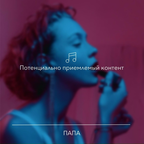 Папа - Между нами любовь