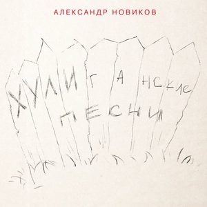 Александр Новиков - Присказка