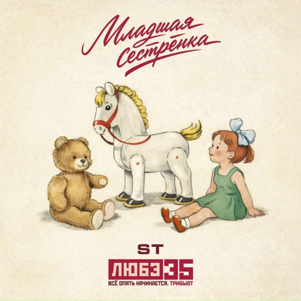 ST - Младшая сестрёнка