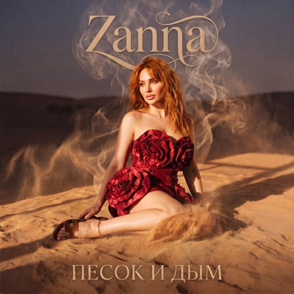 ZAnna - Загрызу любого