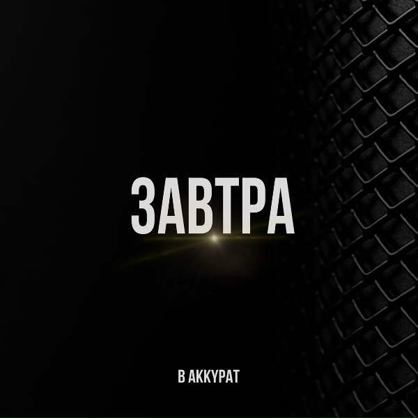 В АККУРАТ - ЗАВТРА