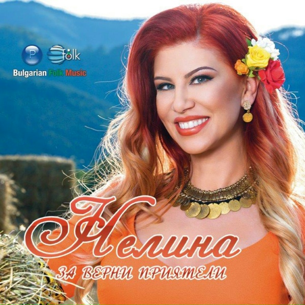 Нелина - Българийо, ти майка свята