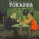 Вилли Токарев - Журавли