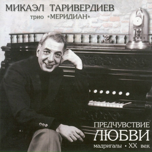Микаэл Таривердиев, трио Меридиан - Забыть?