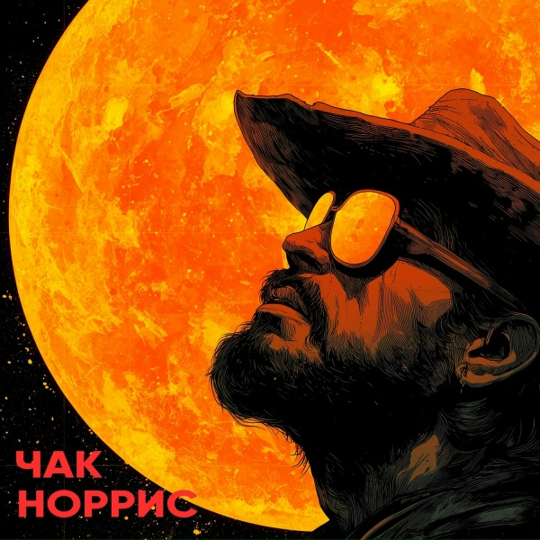 Керсари - Чак Норрис