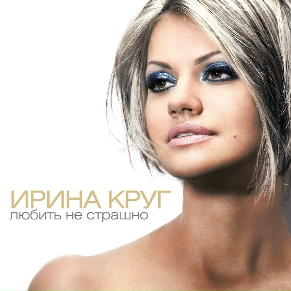 ИринаКруг - За то, что ты есть...