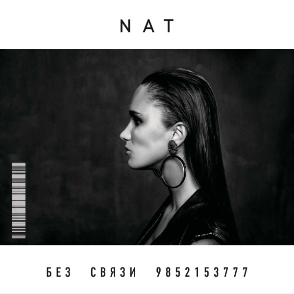 NAT - Курточка твоя