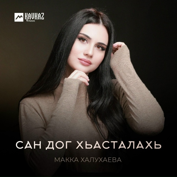 Макка Халухаева - Сан дог хьасталахь