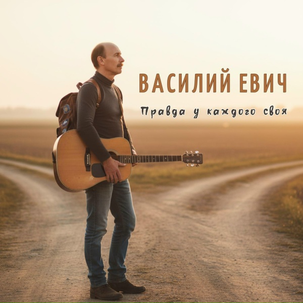 Василий Евич - Правда у каждого своя