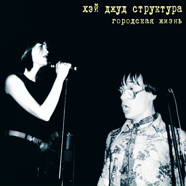 Хэй Джуд Структура - Счастье любви