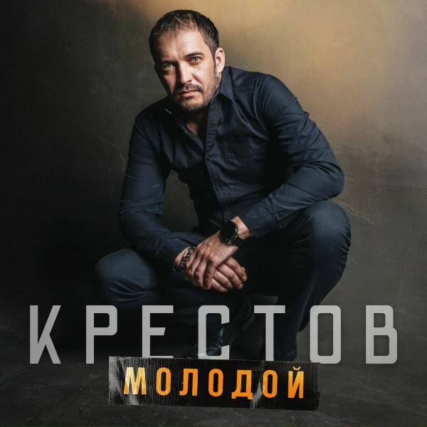 Крестов - Сочи