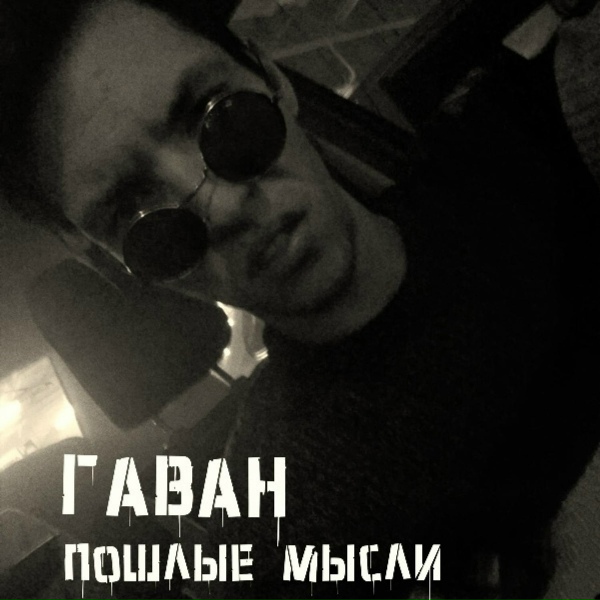 ГАВАН feat. EUGENENICE - Небо