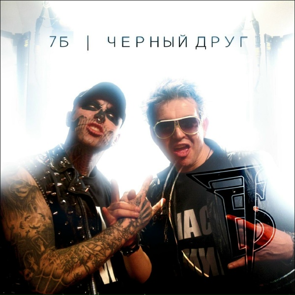 7Б - Молодые ветра (7Б vs. Prodigy Remix)