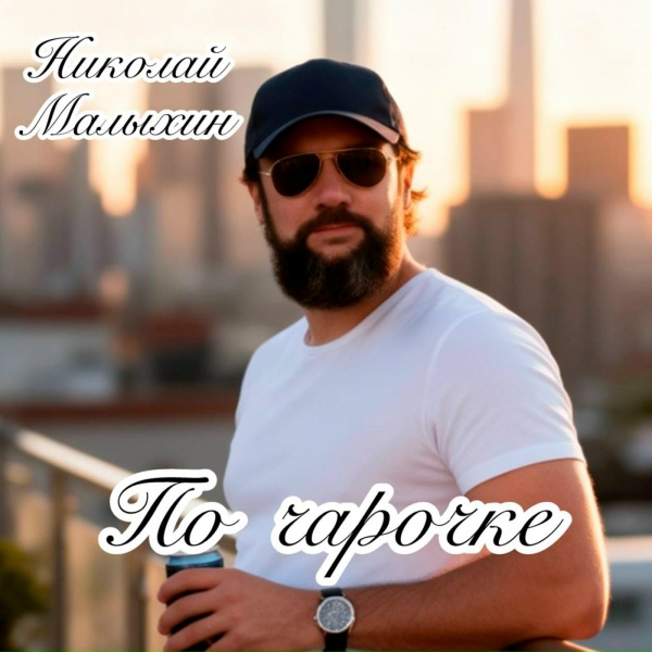 Николай Малыхин - По чарочке