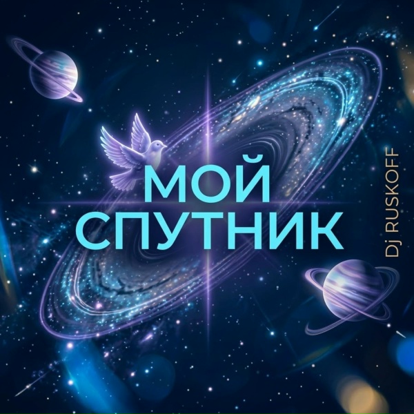 Dj RUSKOFF - Мой спутник