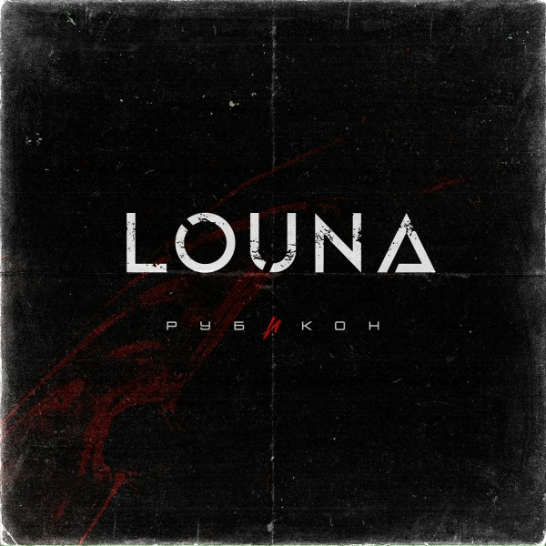 Louna - Домой