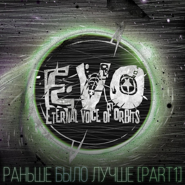 EVO - Эмо (Cover)