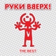 Руки Вверх - Здравствуй, это я