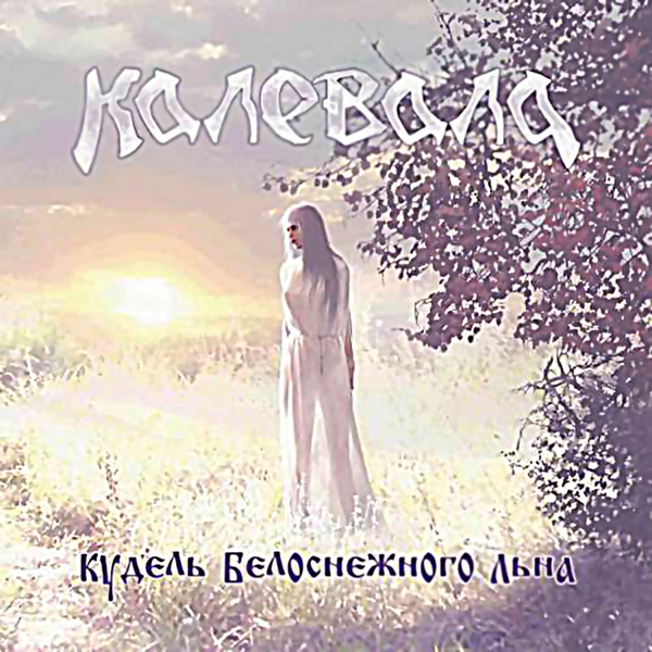 Калевала - Ты ж мене пiдманула