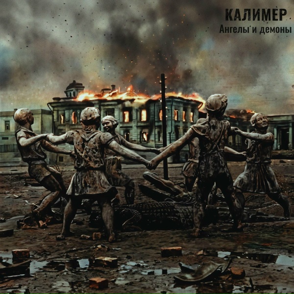 Калимер - Три грани