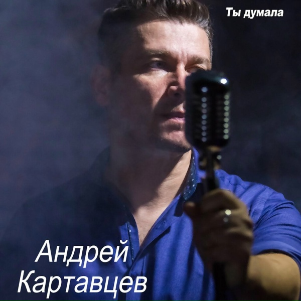 Андрей Картавцев - Любовь бывает раз