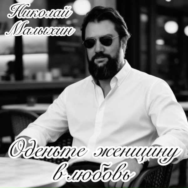 Николай Малыхин - Оденьте женщину в любовь