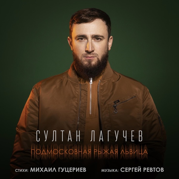 Султан Лагучев - Подмосковная рыжая львица