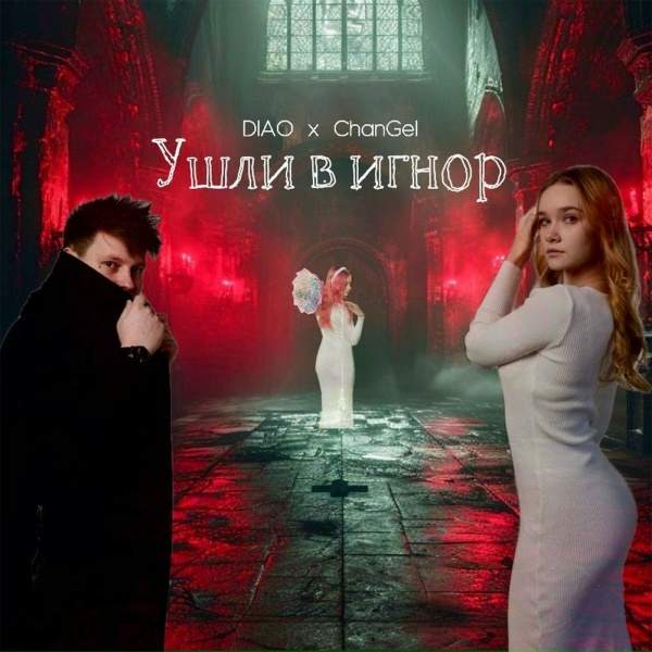 DIAO, ChanGel - Ушли в игнор