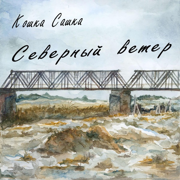 Кошка Сашка - Автостопная