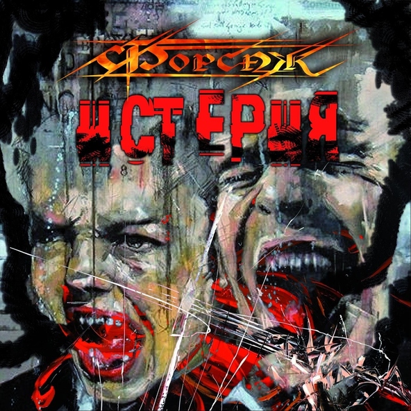 Форсаж - Истерия
