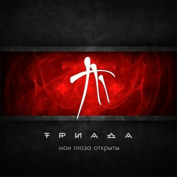 Триада - Без ума