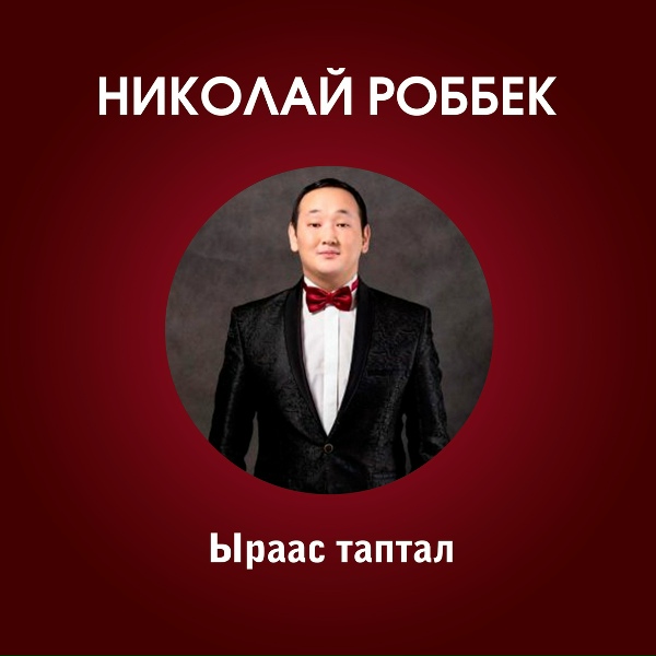 Николай Роббек - Сэгэриэм эйиигин таптыыбын