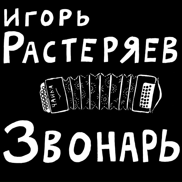 Игорь Растеряев - Звонарь