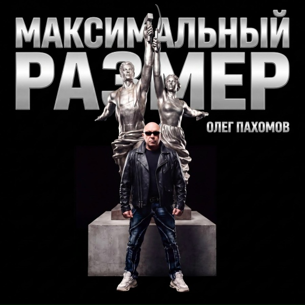 Олег Пахомов - Снег (Maxi Version 2026)