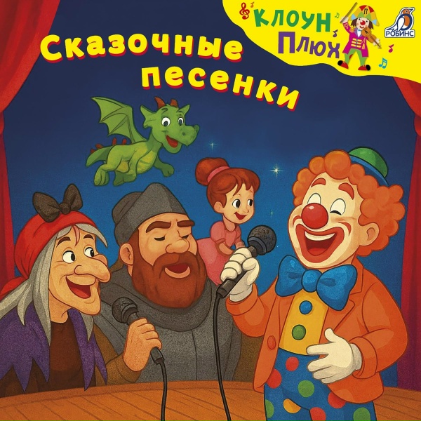 Клоун Плюх - Буйвол и цапля
