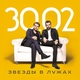 30.02 - Примером