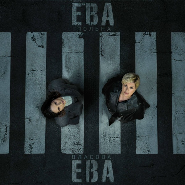 Ева Власова, Ева Польна - Ева, Ева