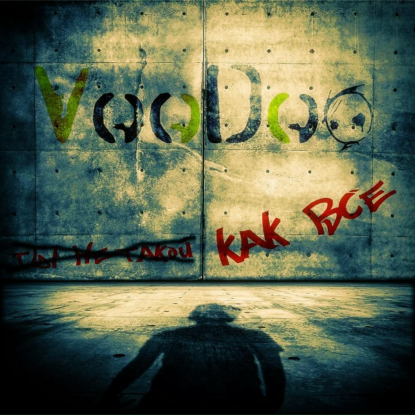 Voodoo - Как все (single 2019)