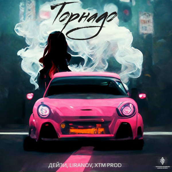 LIRANOV, Дейзи, XTM Prod - Торнадо