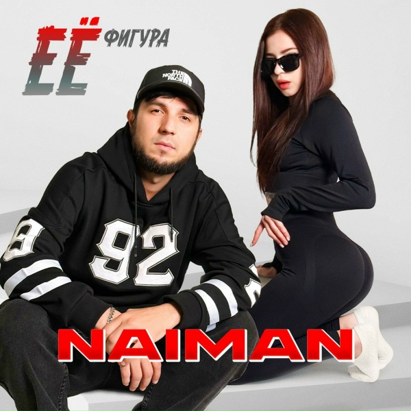 NAIMAN - Её фигура