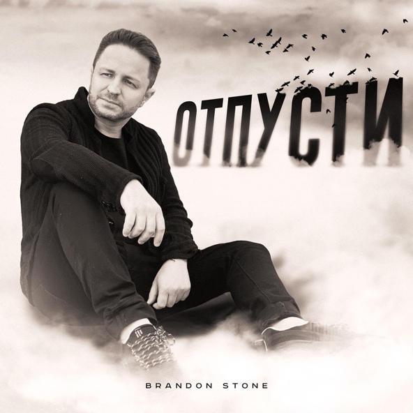 Brandon Stone - Отпусти