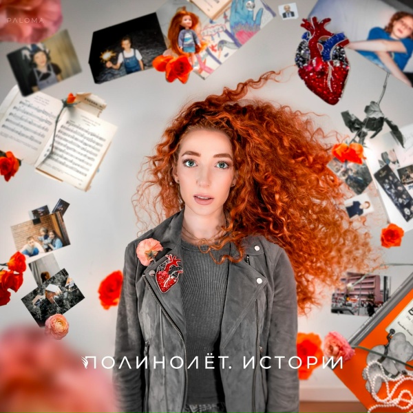 Paloma - Послание (Эпилог)